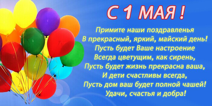 С 1 мая! Открытки, поздравления, картинки и gif - Новости Каменского